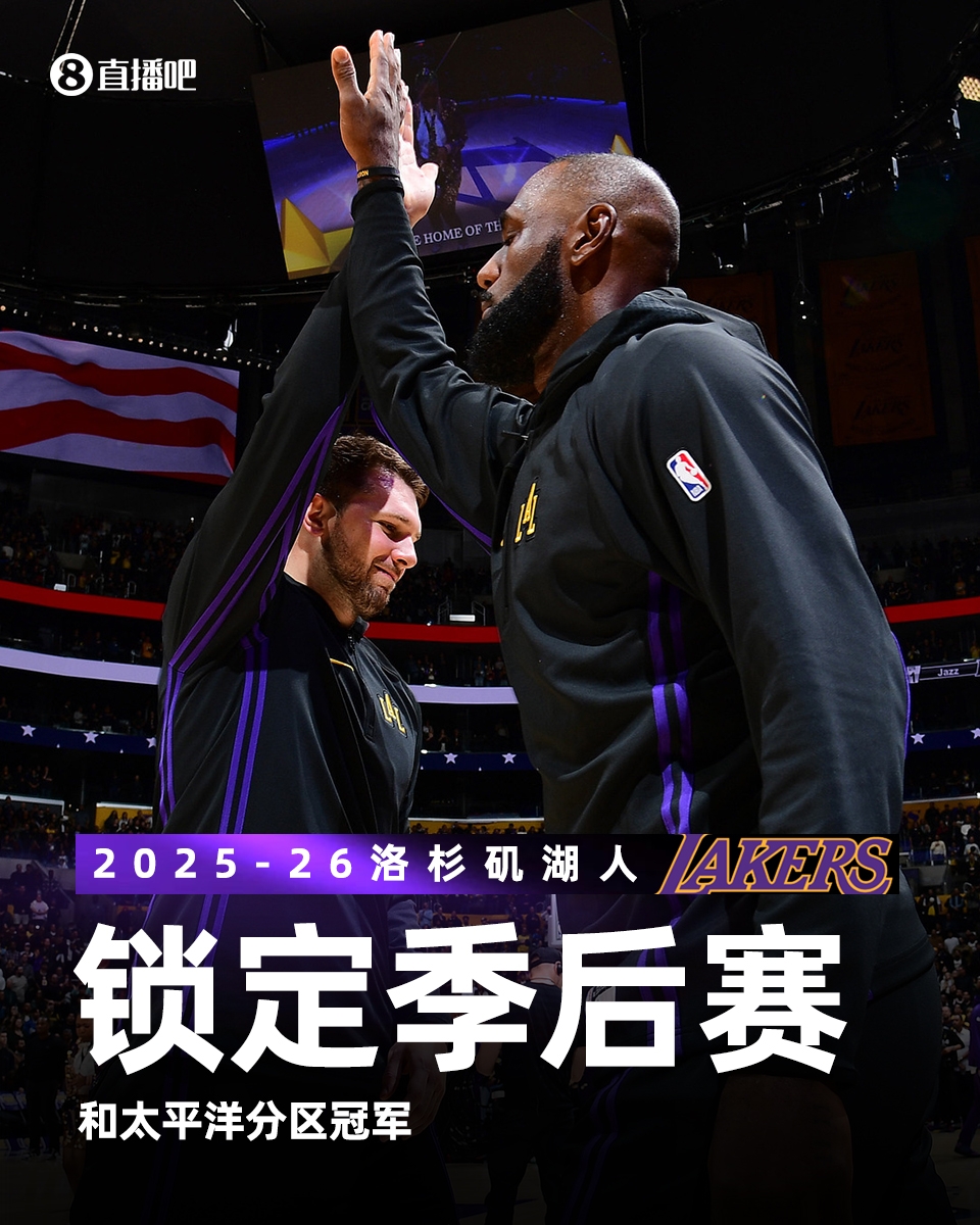 kaiyun官网-谢谢魔术！太阳输球 湖人正式锁定季后赛席位和太平洋分区冠军